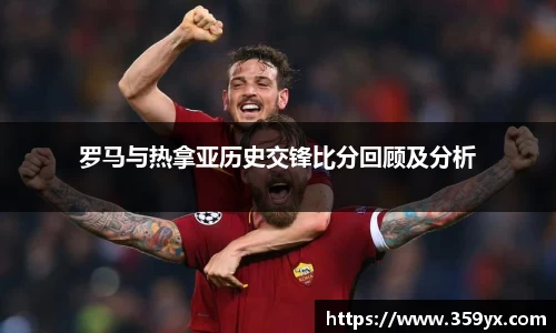 罗马与热拿亚历史交锋比分回顾及分析