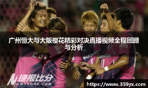 广州恒大与大阪樱花精彩对决直播视频全程回顾与分析