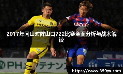 2017年冈山对阵山口722比赛全面分析与战术解读