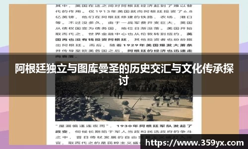 阿根廷独立与图库曼圣的历史交汇与文化传承探讨